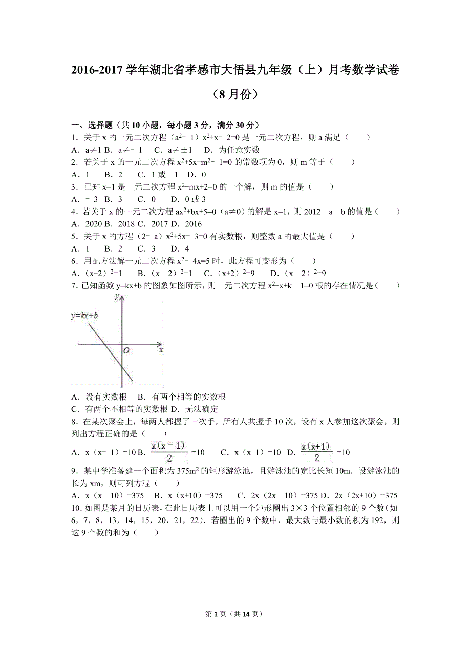 湖北省孝感市大悟县2017届九年级上月考数学试卷（8月）含答案解析_第1页