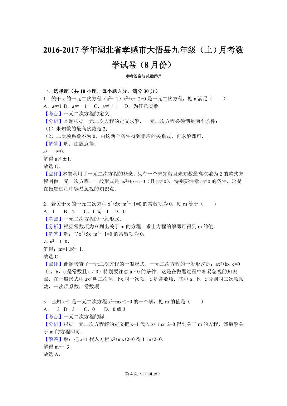 湖北省孝感市大悟县2017届九年级上月考数学试卷（8月）含答案解析_第4页