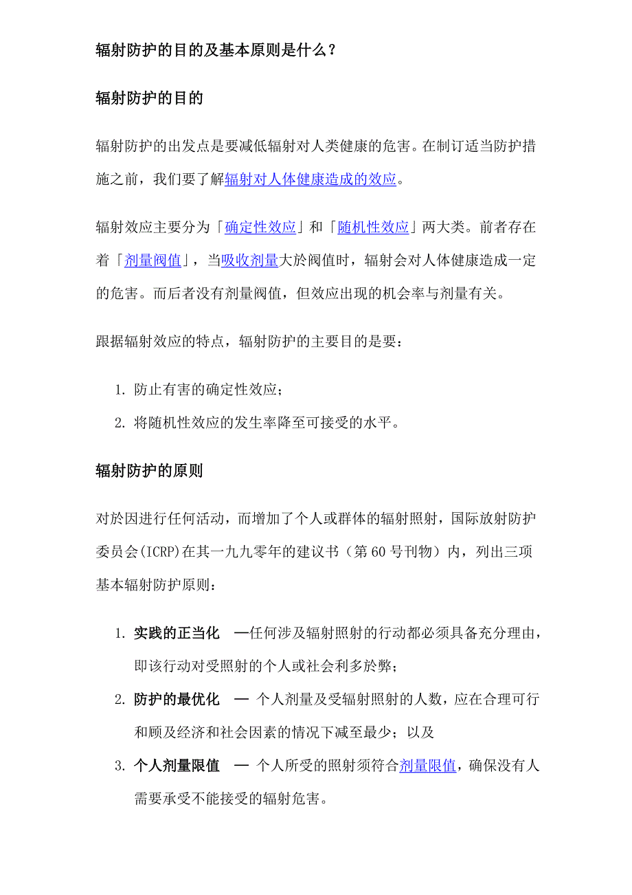 辐射防护的目的及基本原则是什么_第1页