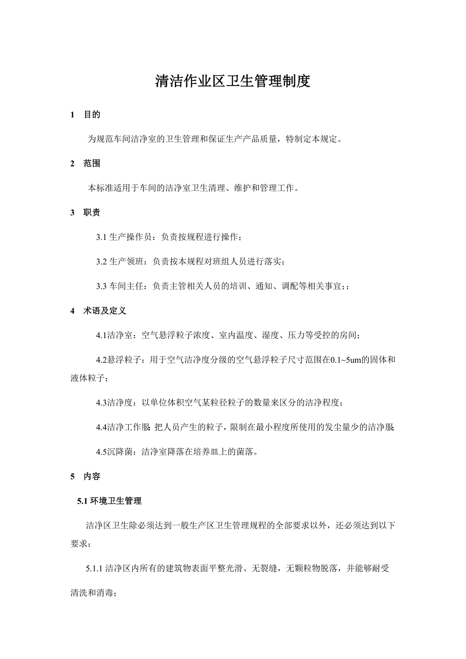 清洁作业区卫生管理制度_第1页