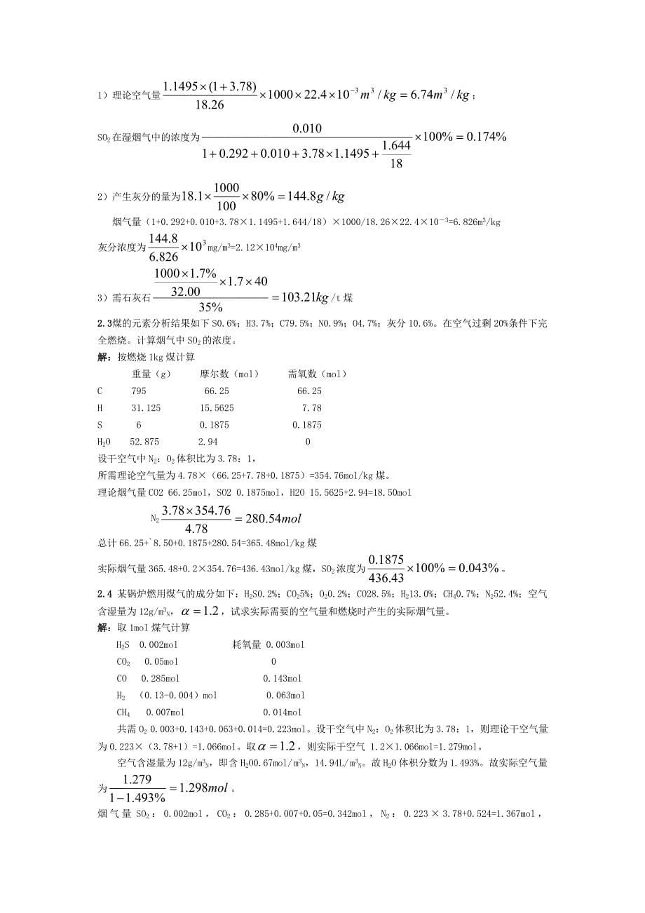 大气污染控制工程郝吉明第三版课后答案郝吉明_第5页