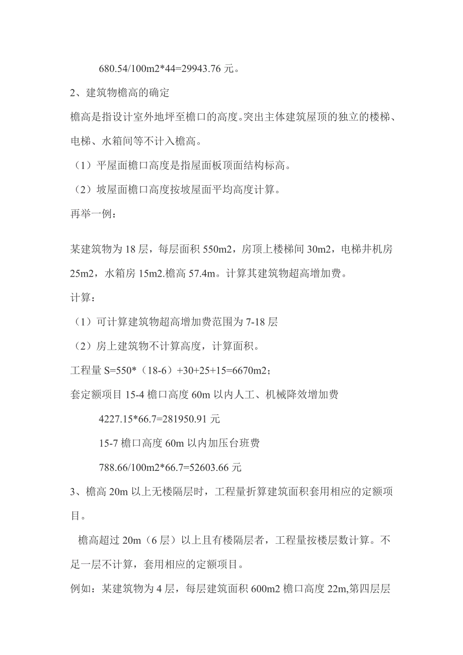 建筑物超高增加费计算规则_第2页