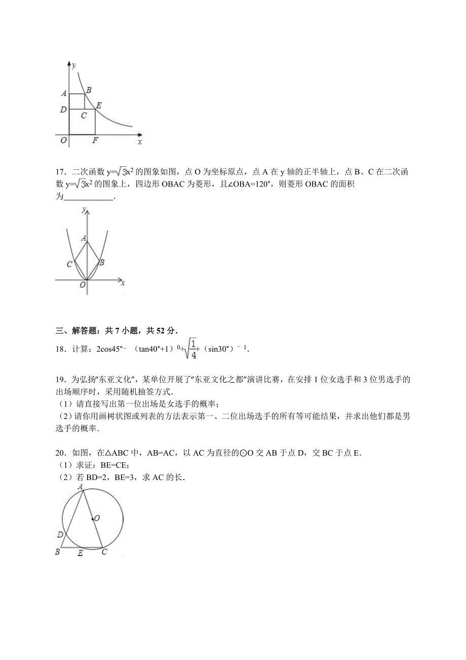 淄博市高青县2016届九年级上期末数学试卷含答案解析_第4页