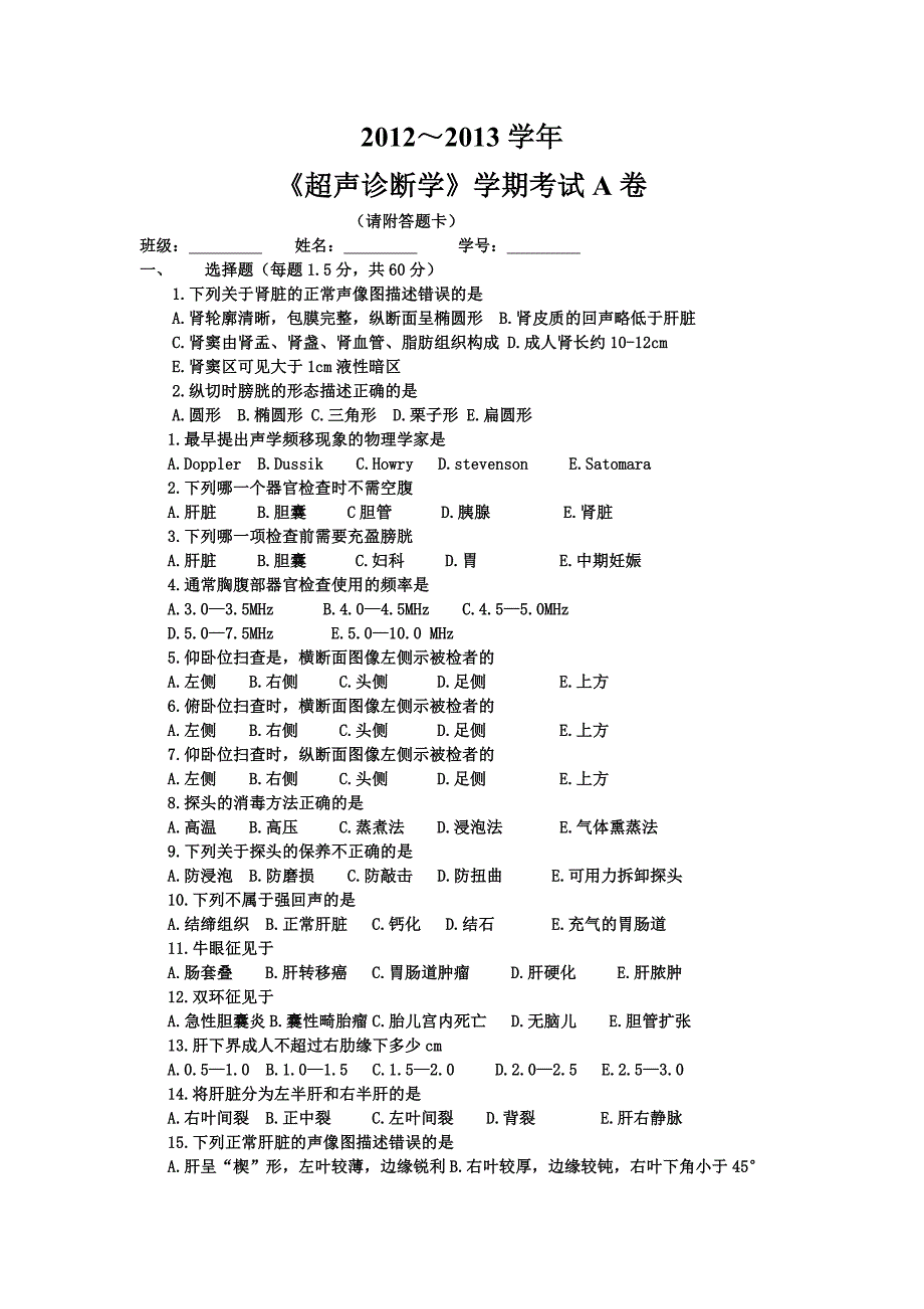 超声诊断半学期考试A卷_第1页