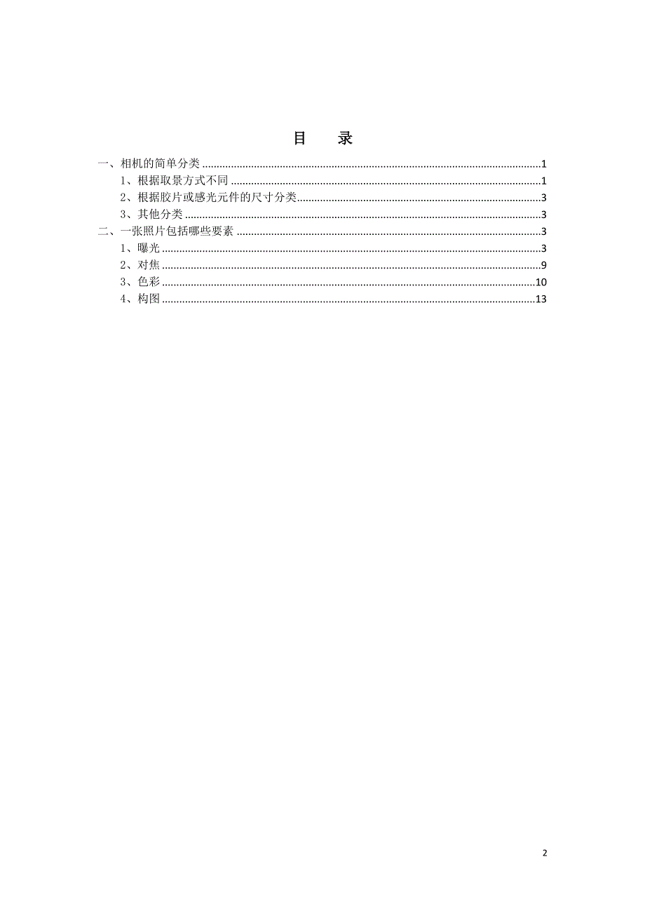 摄影基本要素简介_第2页