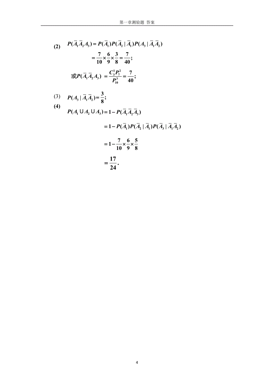 概率论与数理统计_第一章测验题答案_第4页