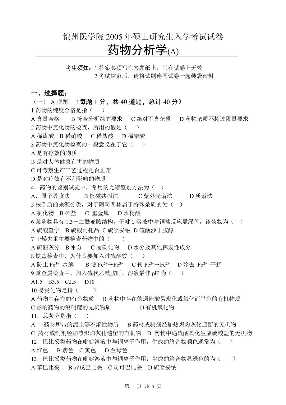 锦州医学院2005年硕士研究生入学考试《药物分析学》试卷_第1页