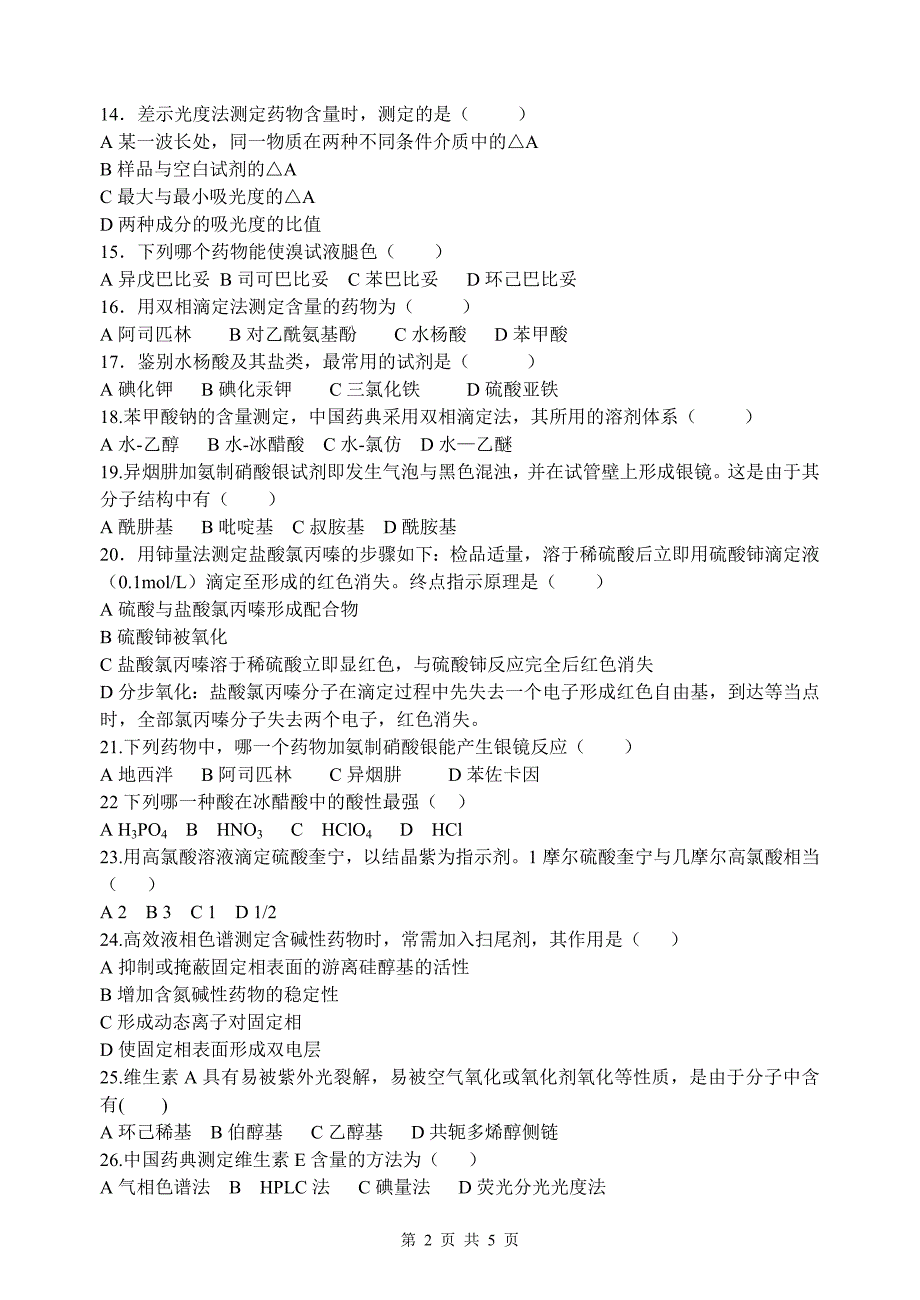 锦州医学院2005年硕士研究生入学考试《药物分析学》试卷_第2页