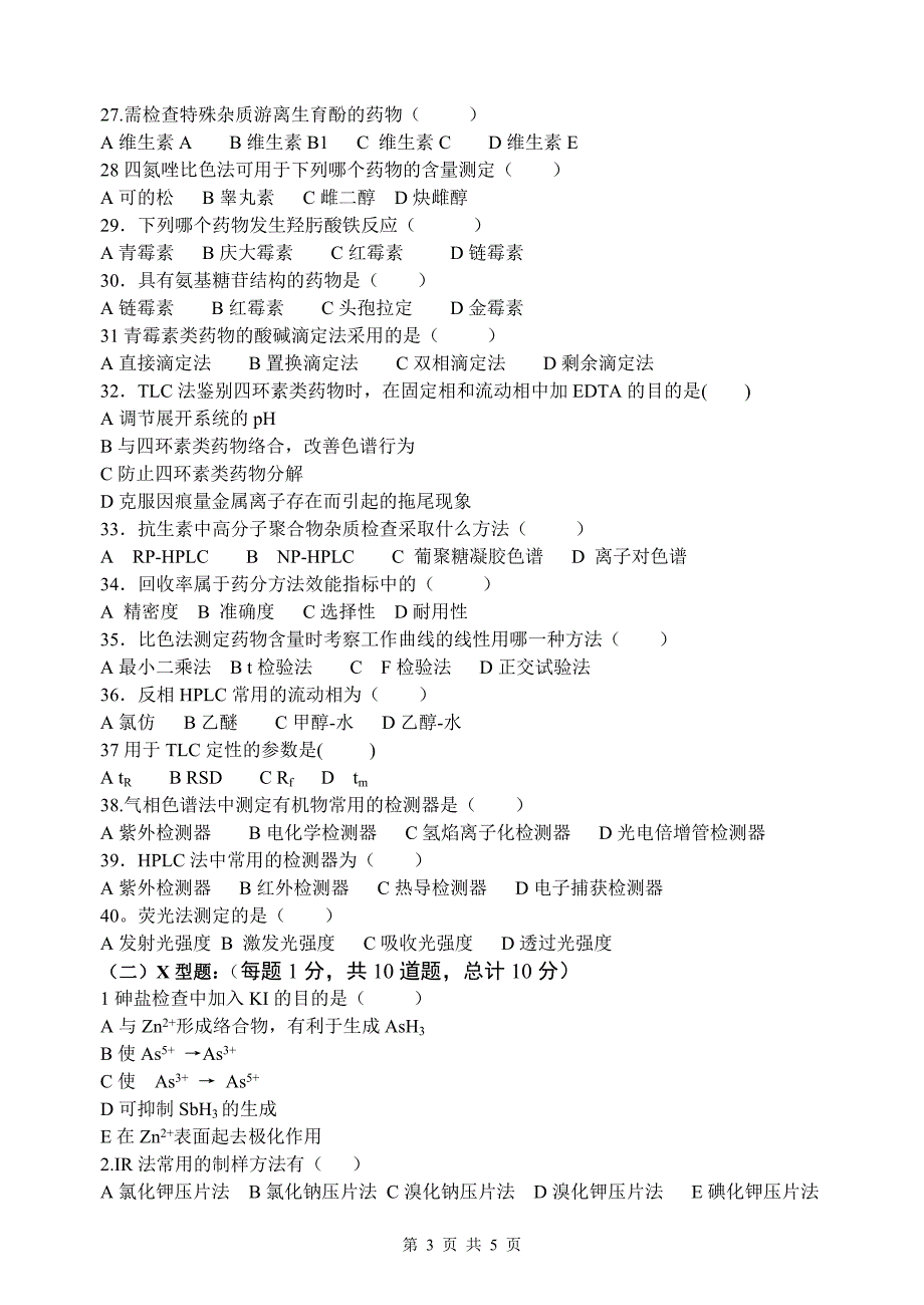 锦州医学院2005年硕士研究生入学考试《药物分析学》试卷_第3页