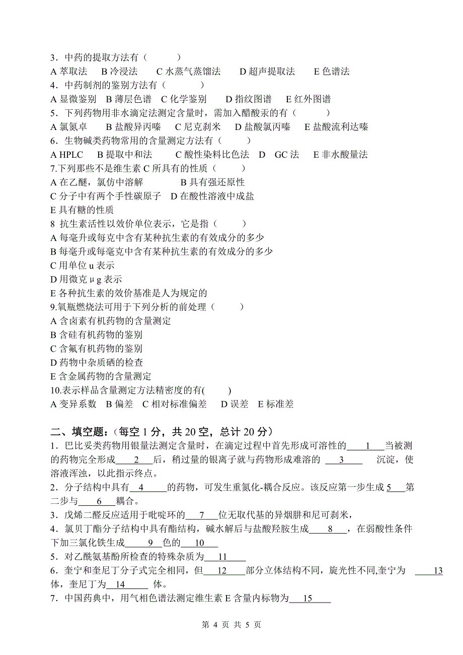 锦州医学院2005年硕士研究生入学考试《药物分析学》试卷_第4页