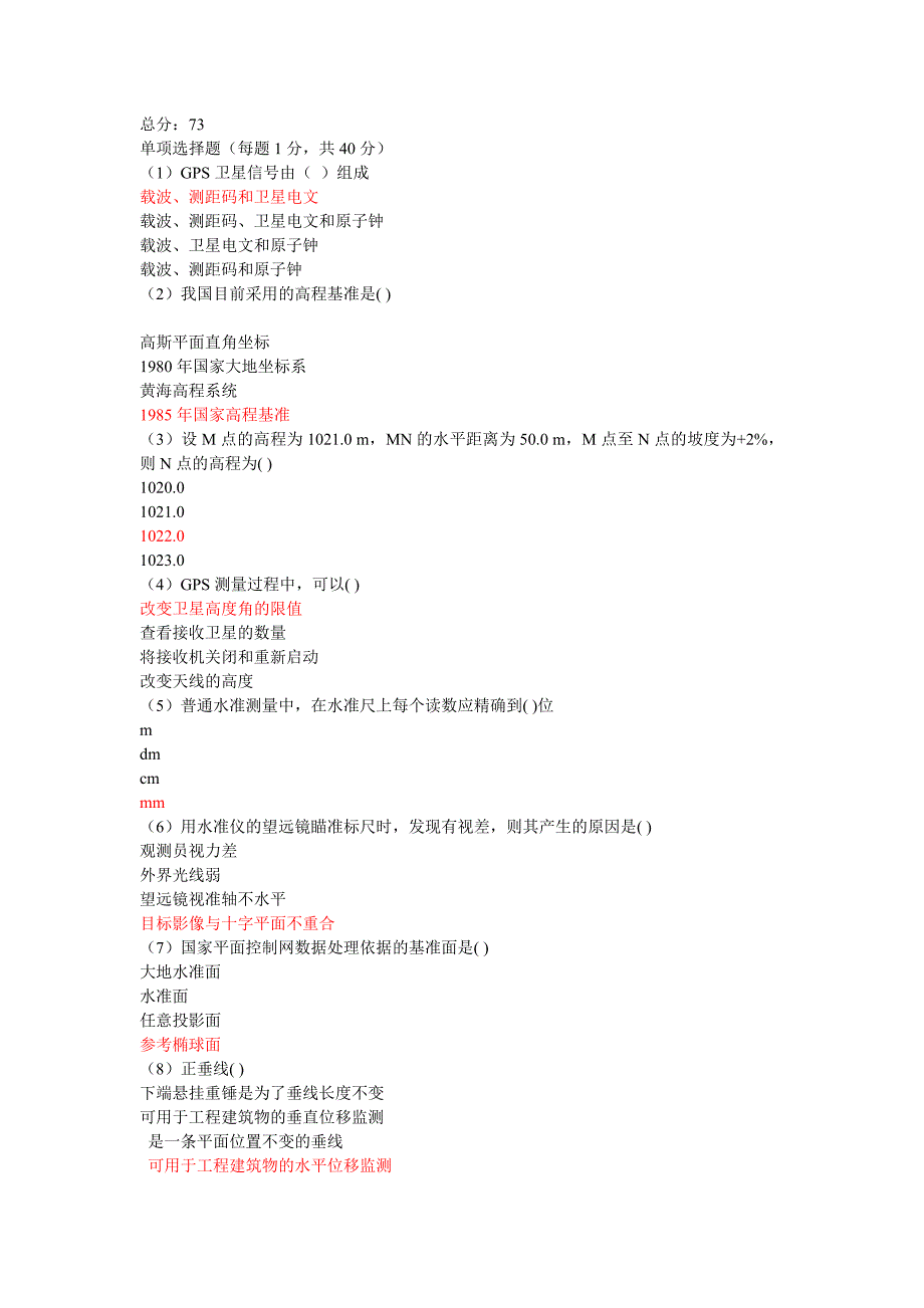 水利工程检测员继续教育考试  量测试题一  73分_第1页