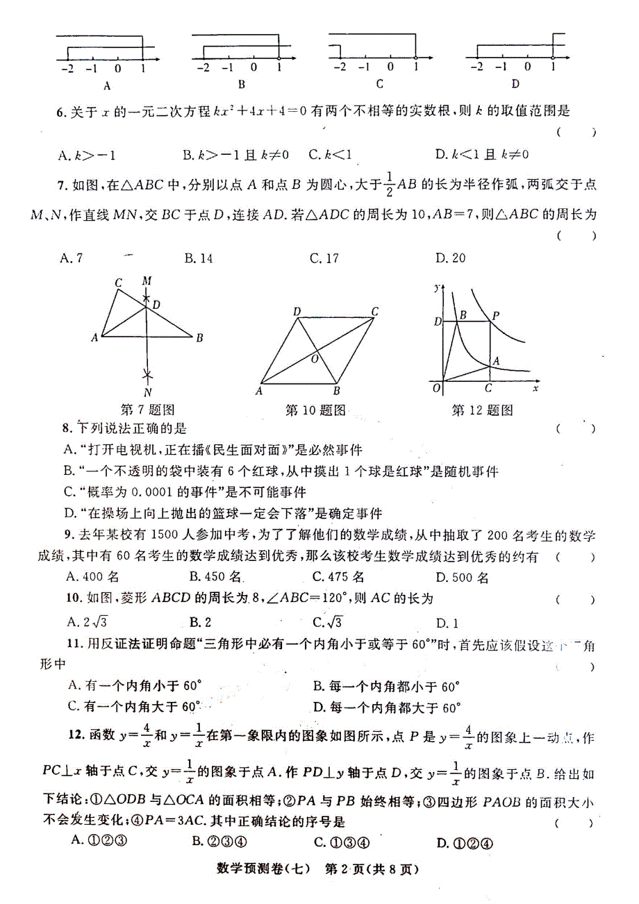 2016年聊城市初中学生学业水平考试数学预测卷(七)含答案_第2页