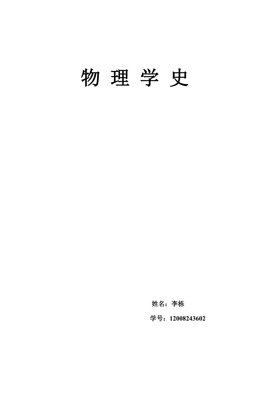 物理史   李栋(12008243602)_第1页