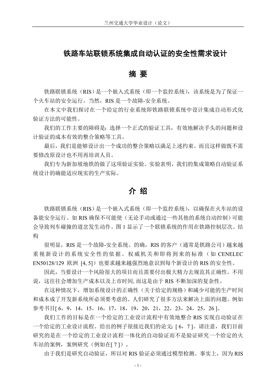 铁路车站联锁系统集成安全需求自动验证的设计_第1页