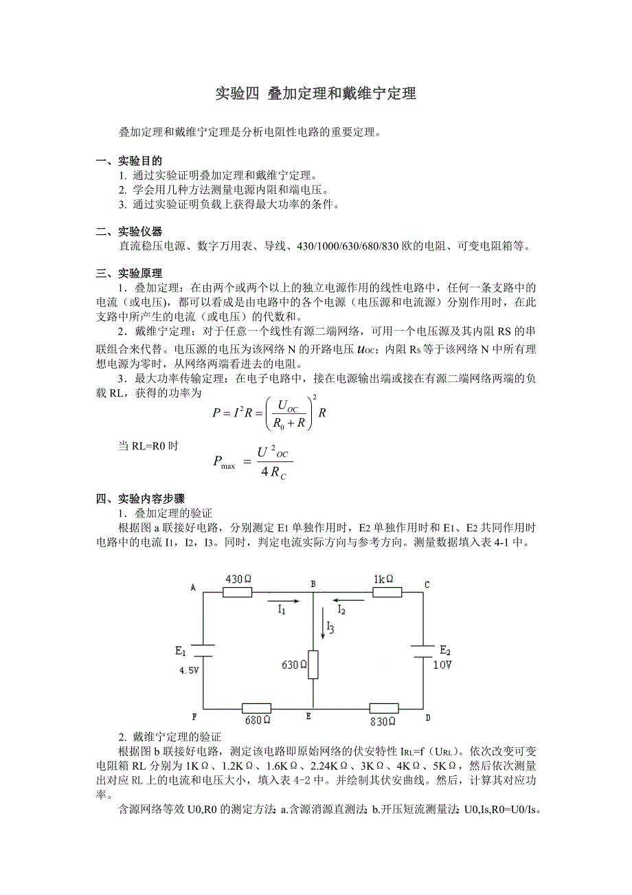 实验4：叠加定理和戴维宁定理_第1页