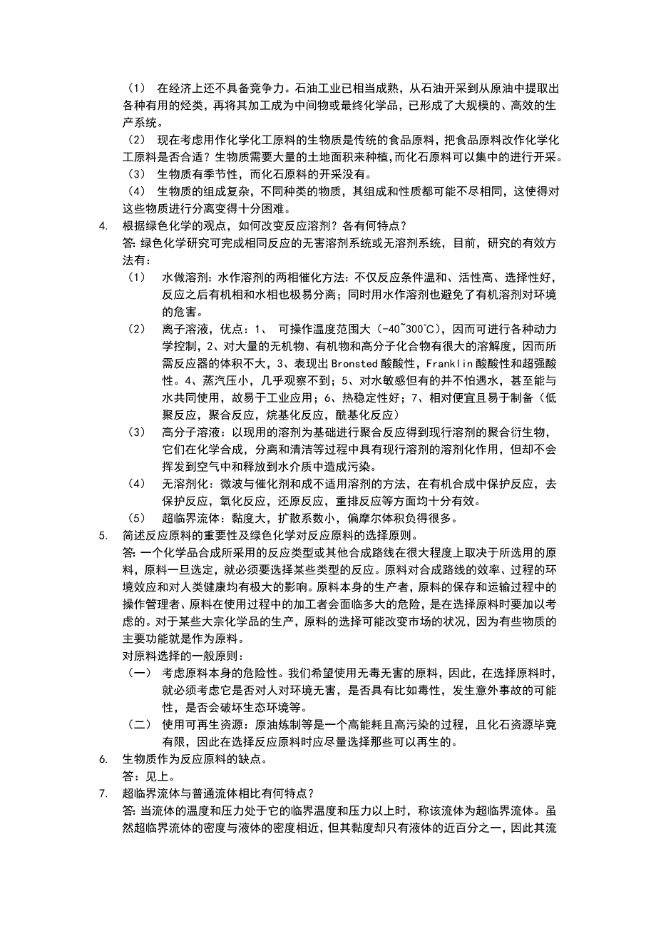 四川大学《绿色化学》习题答案第五章_第2页