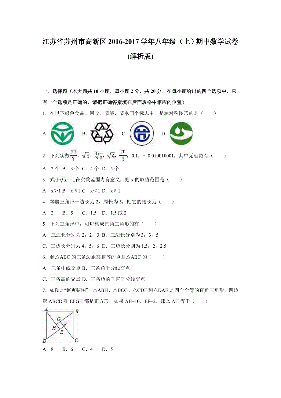 江苏省苏州市高新区2016-2017学年八年级上期中数学试卷含答案解析_第1页