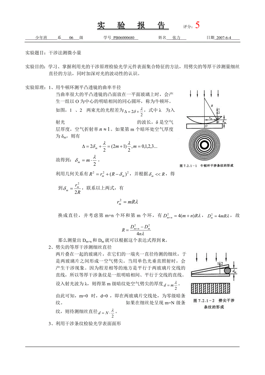 干涉法测微小量(已批阅)_第1页