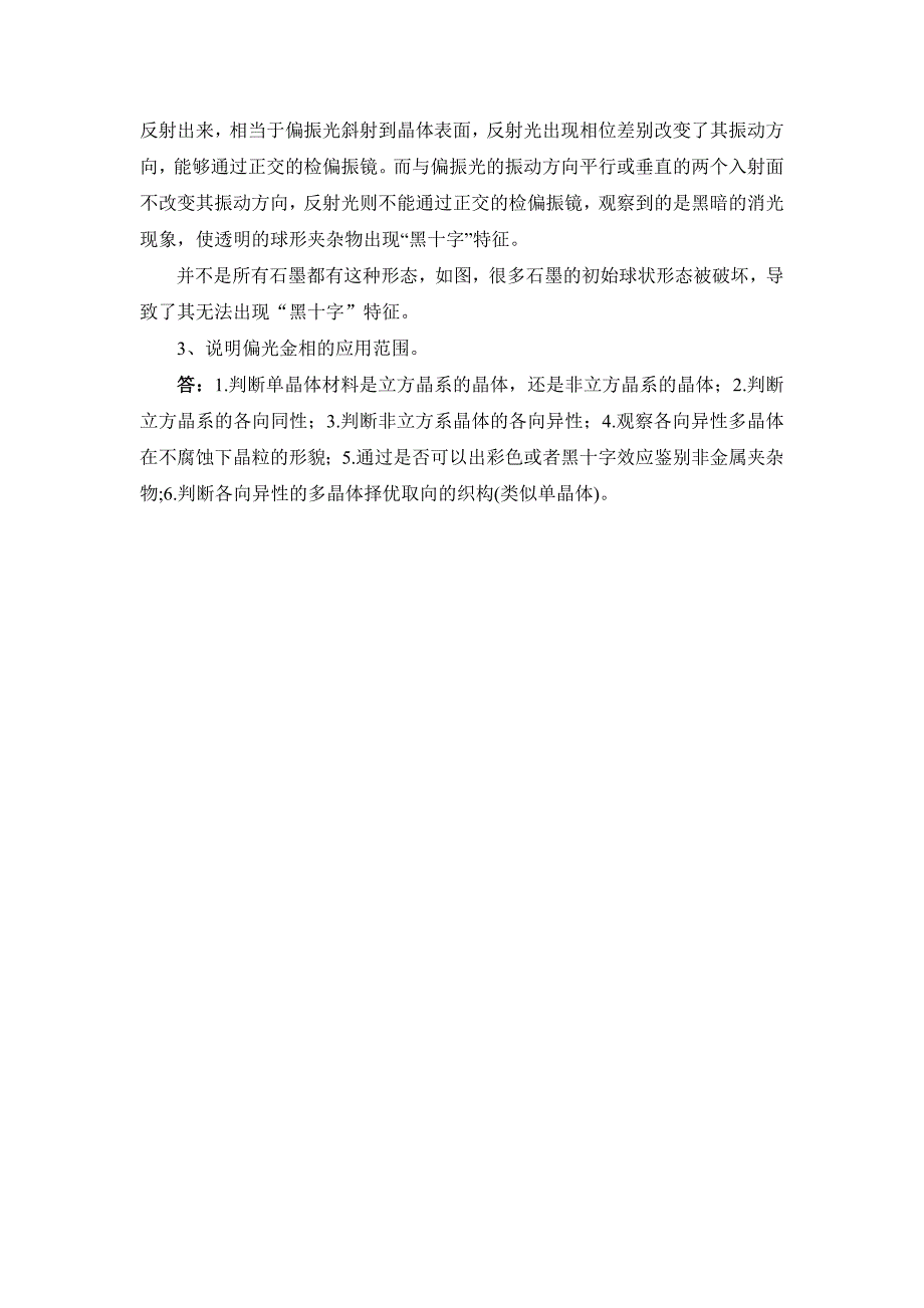 球墨铸铁材料中石墨的定量分析与偏光观察_第4页