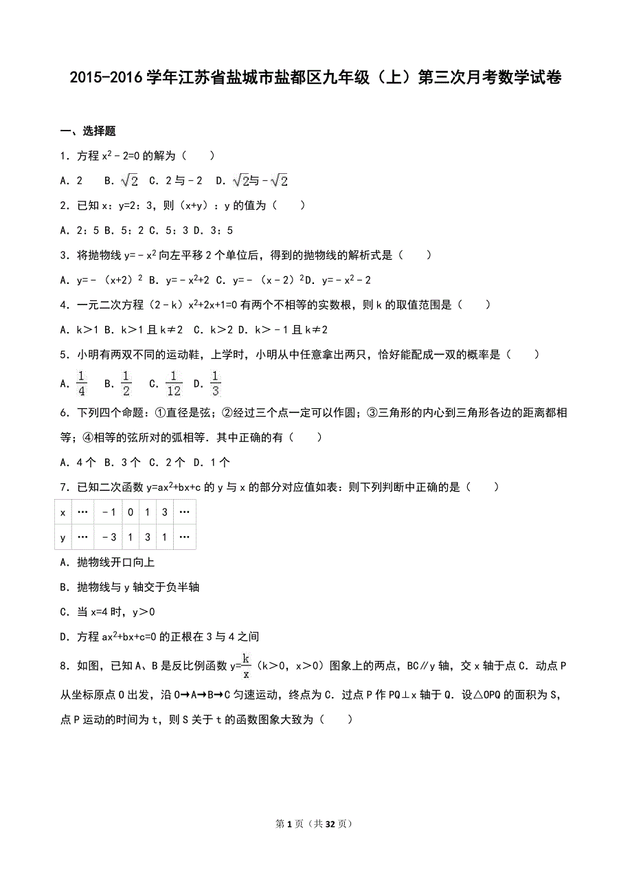 江苏省盐城市盐都区2016届九年级上第三次月考数学试卷含答案解析_第1页