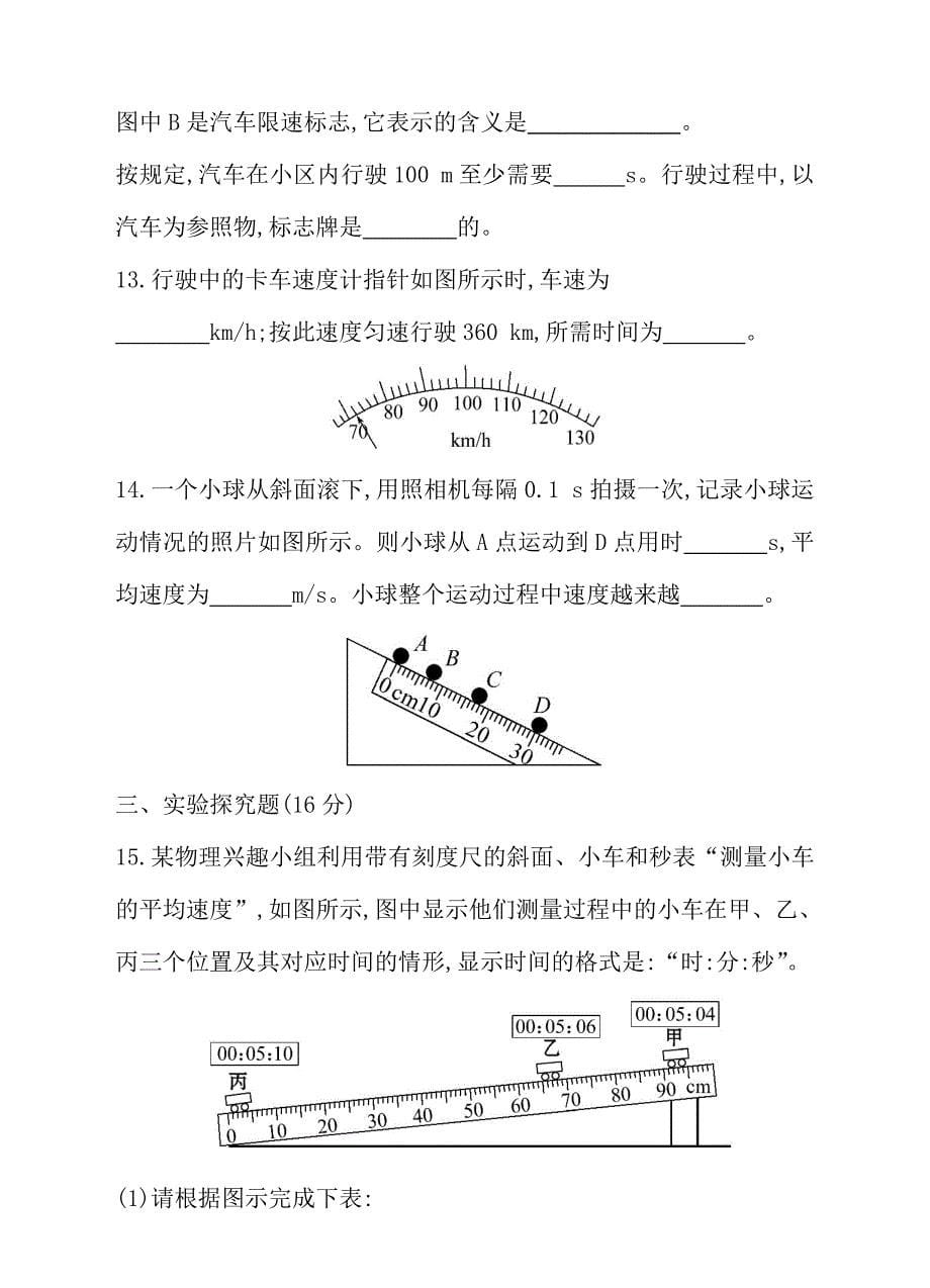 2016-2017年人教版八年级上第一章机械运动单元测卷含答案（学生卷）_第5页