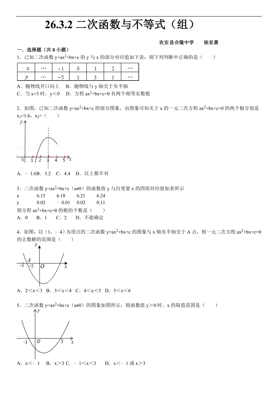 华师大版九年级数学下26.3.2二次函数与不等式（组）课文练习含答案解析_第1页