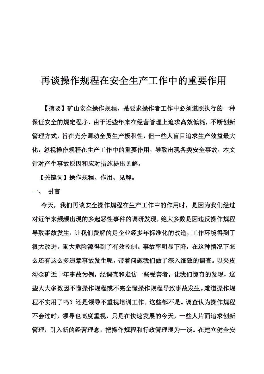 再谈操作规程在安全生产工作中的重要作用_第2页