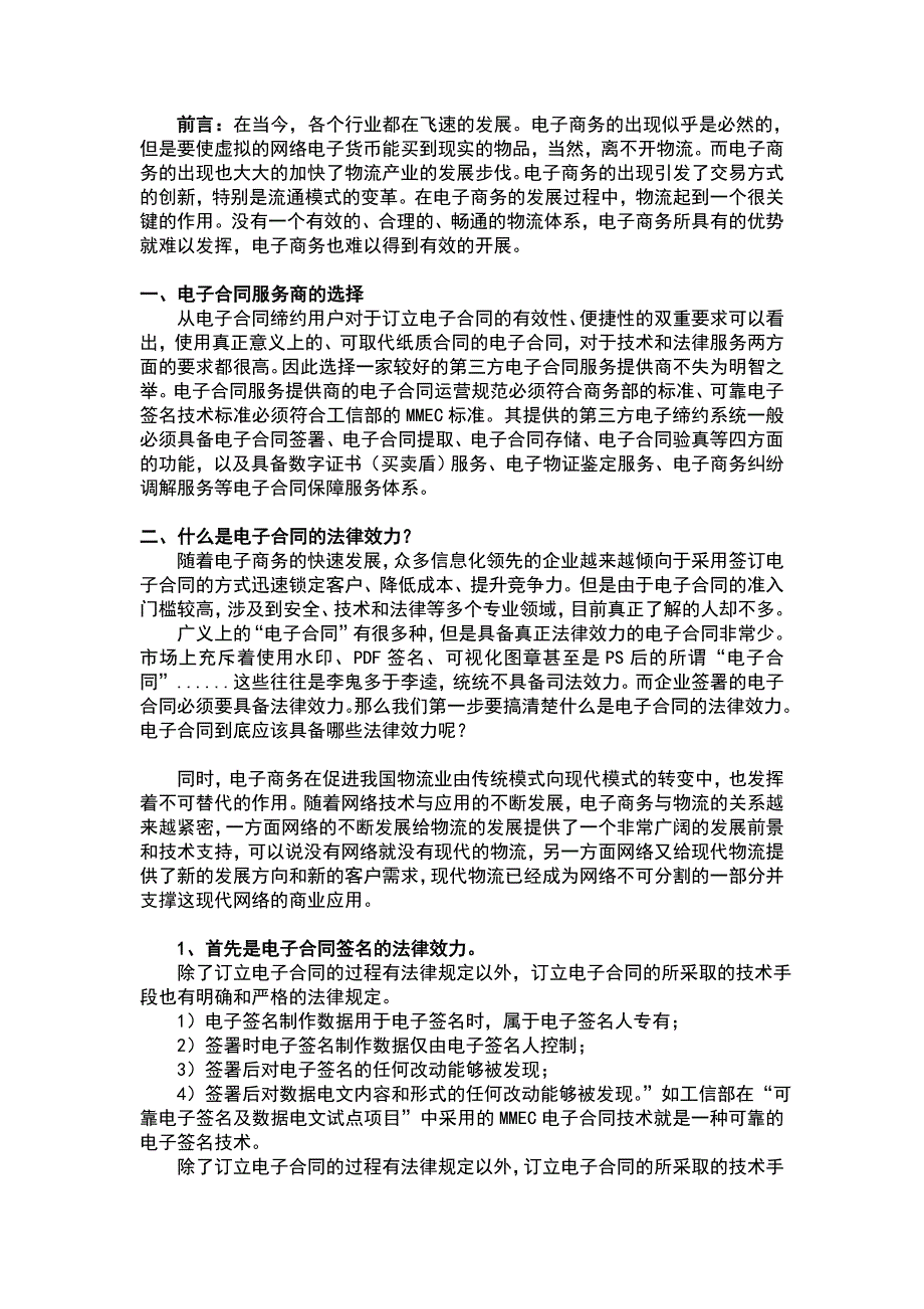 物流业运用电子合同的应用标准及法律要求_第1页