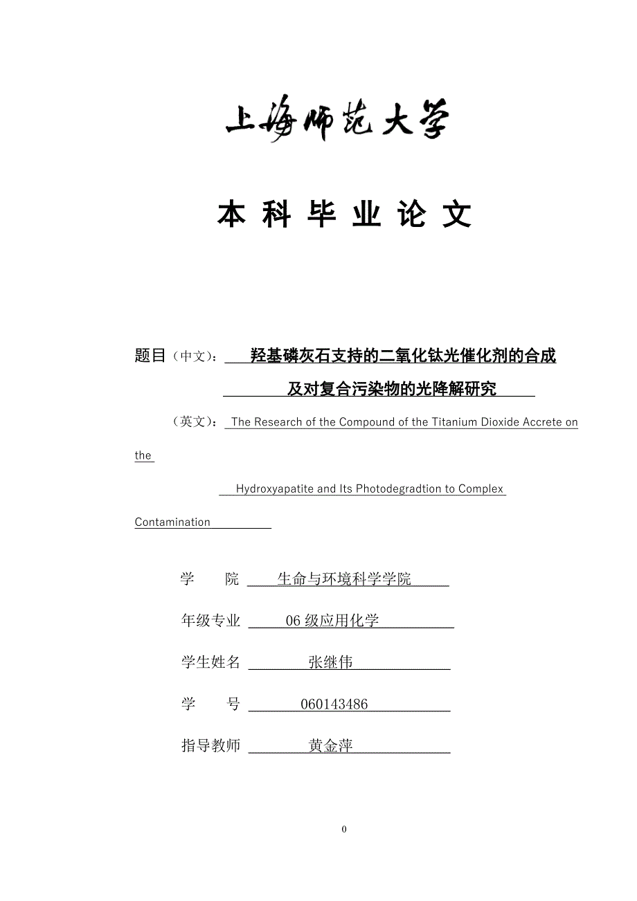 羟基磷灰石支持的二氧化钛光催化剂的合成及对复合污染物的光降解研究_第1页