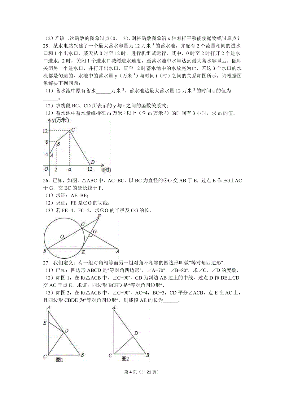 2016年江苏省南京市溧水区中考数学二模试卷含答案解析_第4页