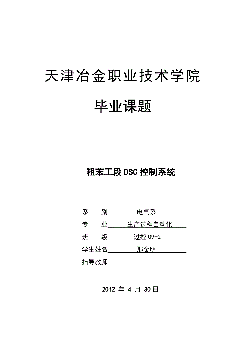 粗苯工段DSC控制系统-毕业设计_第1页