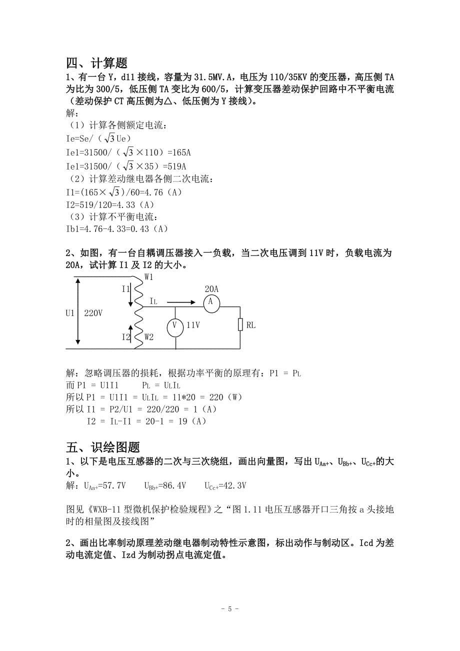 继电保护试卷库宿迁参考答案_第5页