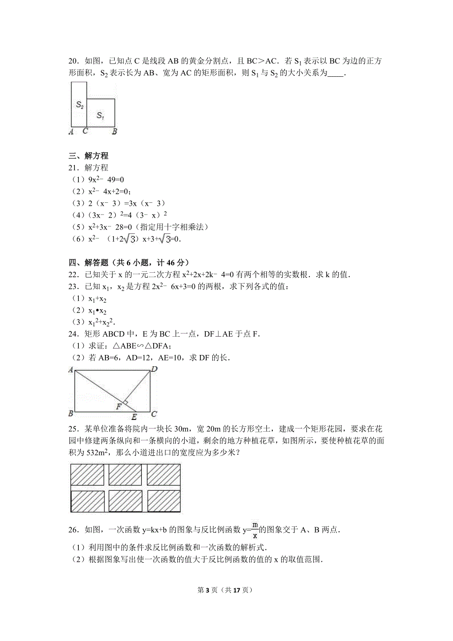 湖南省永州市江华县2017届九年级上期中数学试卷含答案解析_第3页