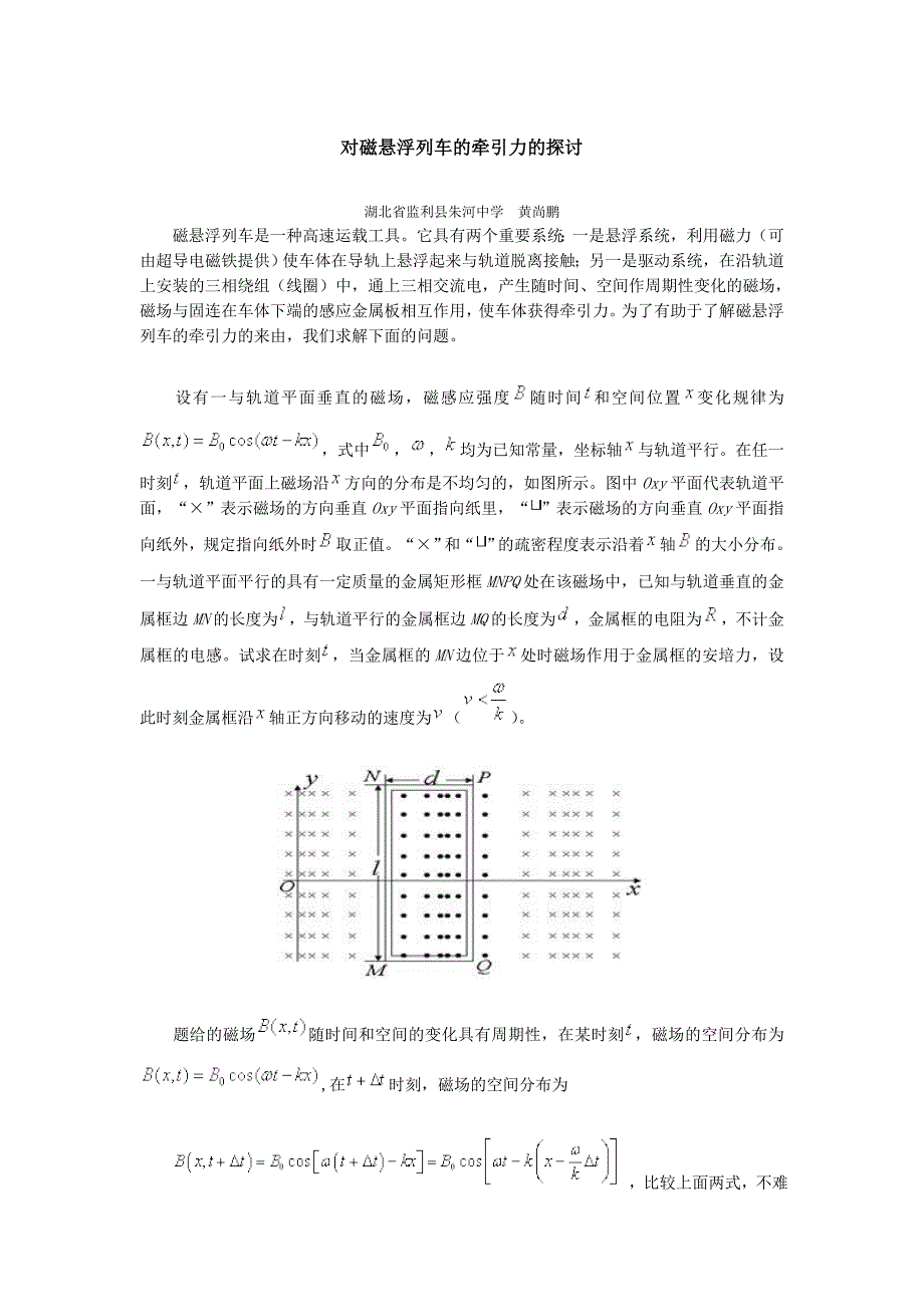 对磁悬浮列车的牵引力的探讨_第1页