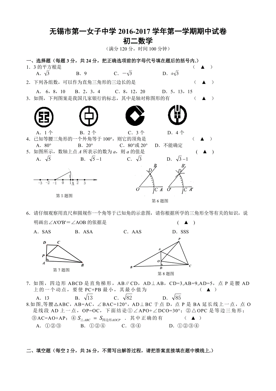 江苏省无锡市第一女子中学2016-2017学年八年级上期中数学试题含答案_第1页