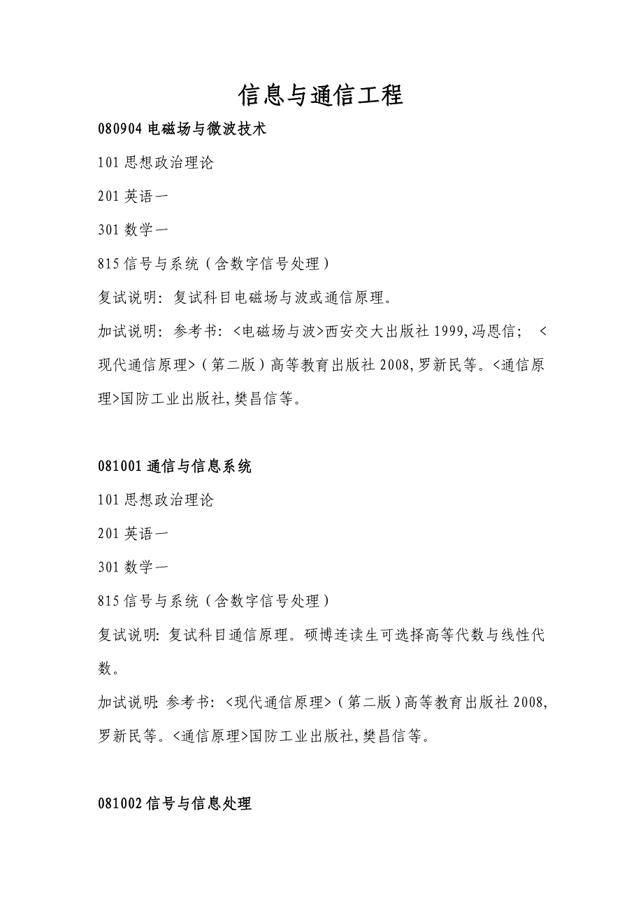 西安交通大学电信学院硕士生考试范围_第1页