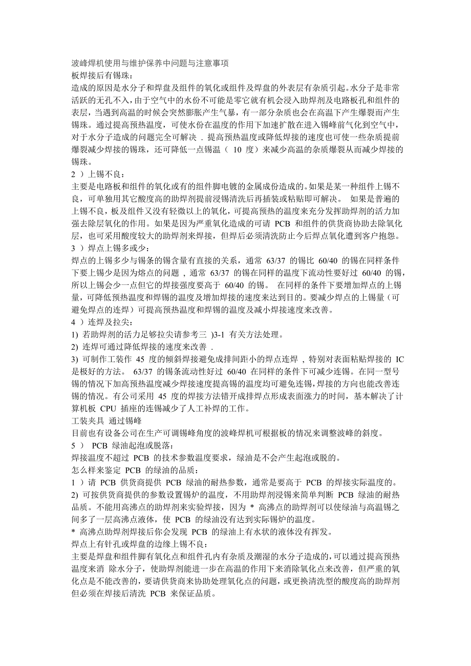波峰焊机使用与维护保养中问题与注意事项_第1页