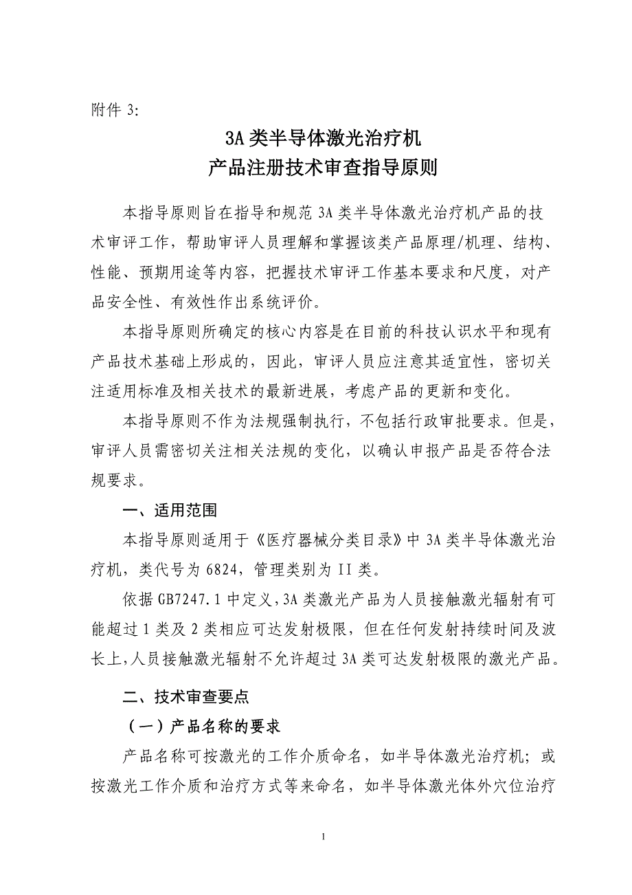 3A类半导体激光治疗机产品注册技术审查指导原则_第1页