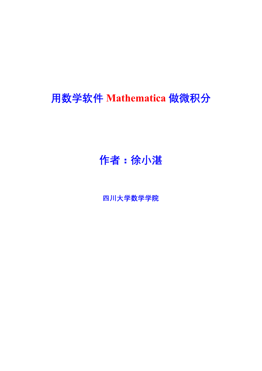 用数学软件Mathematica做微积分_第1页