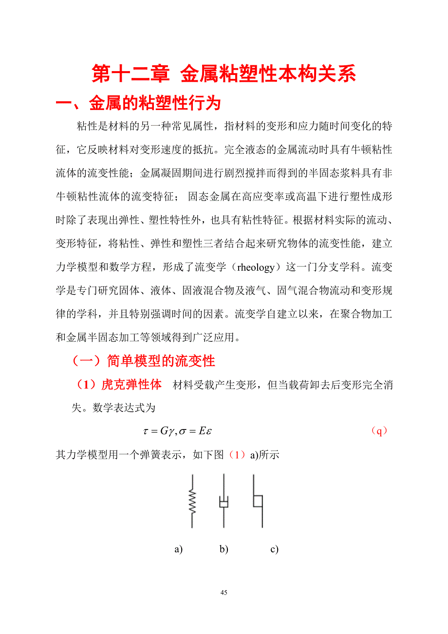 金属粘塑性本构关系_第1页