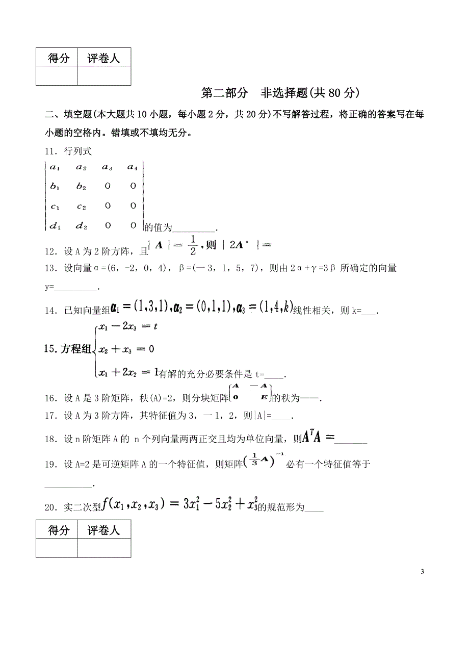 西安电子科技大学上半年期末考试线性代数试卷_第3页