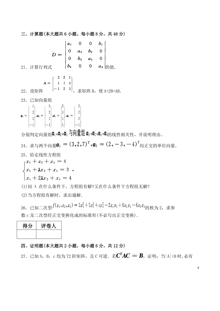 西安电子科技大学上半年期末考试线性代数试卷_第4页