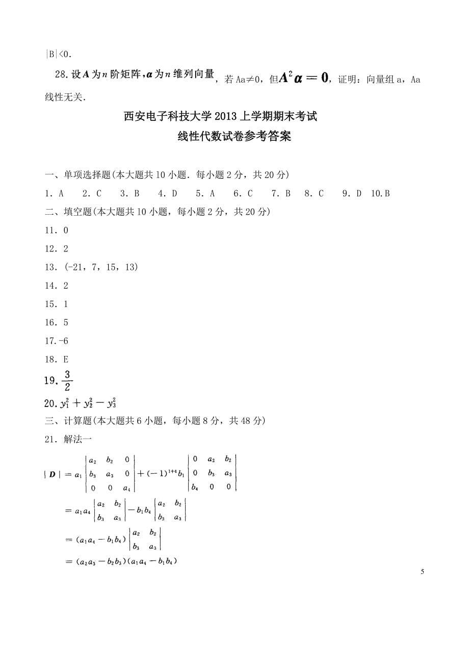 西安电子科技大学上半年期末考试线性代数试卷_第5页