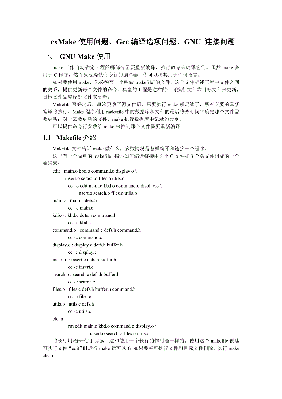 Make、 编译选项、连接问题_第1页