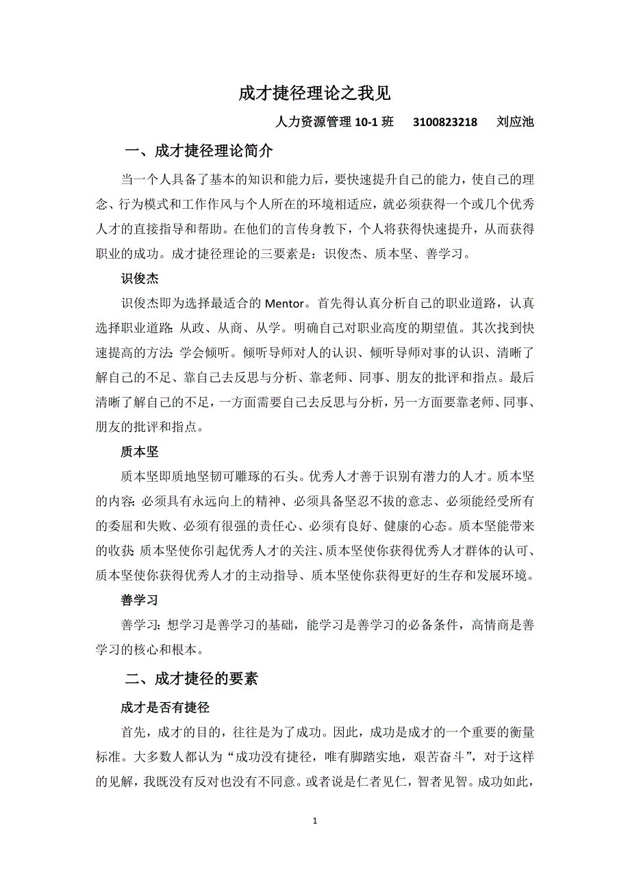 成才捷径理论之我见_第1页