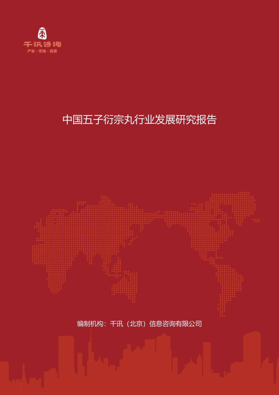 中国五子衍宗丸行业发展研究报告_第1页