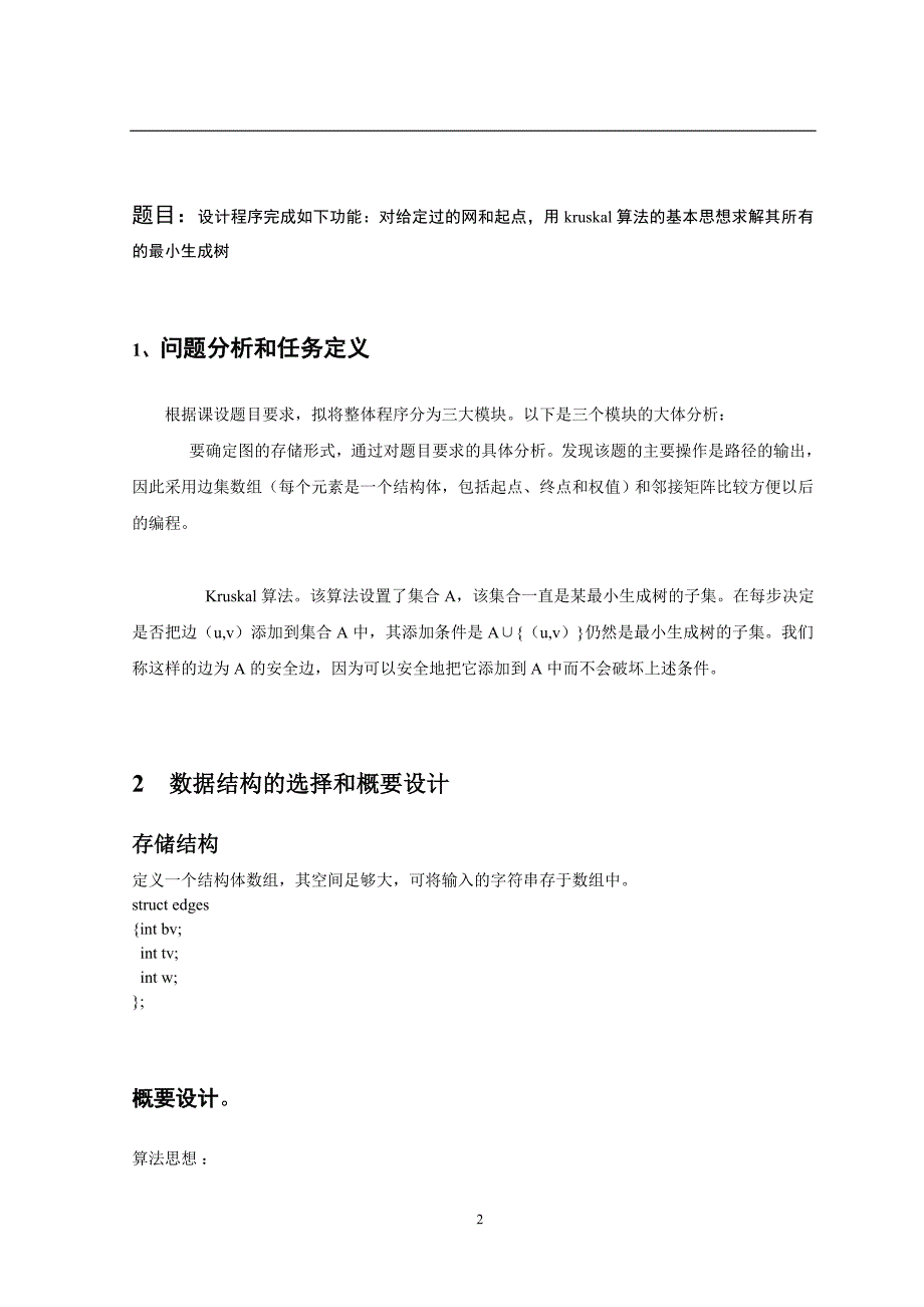 数据结构课程设计报告最小生成树Kruskal算法_第2页