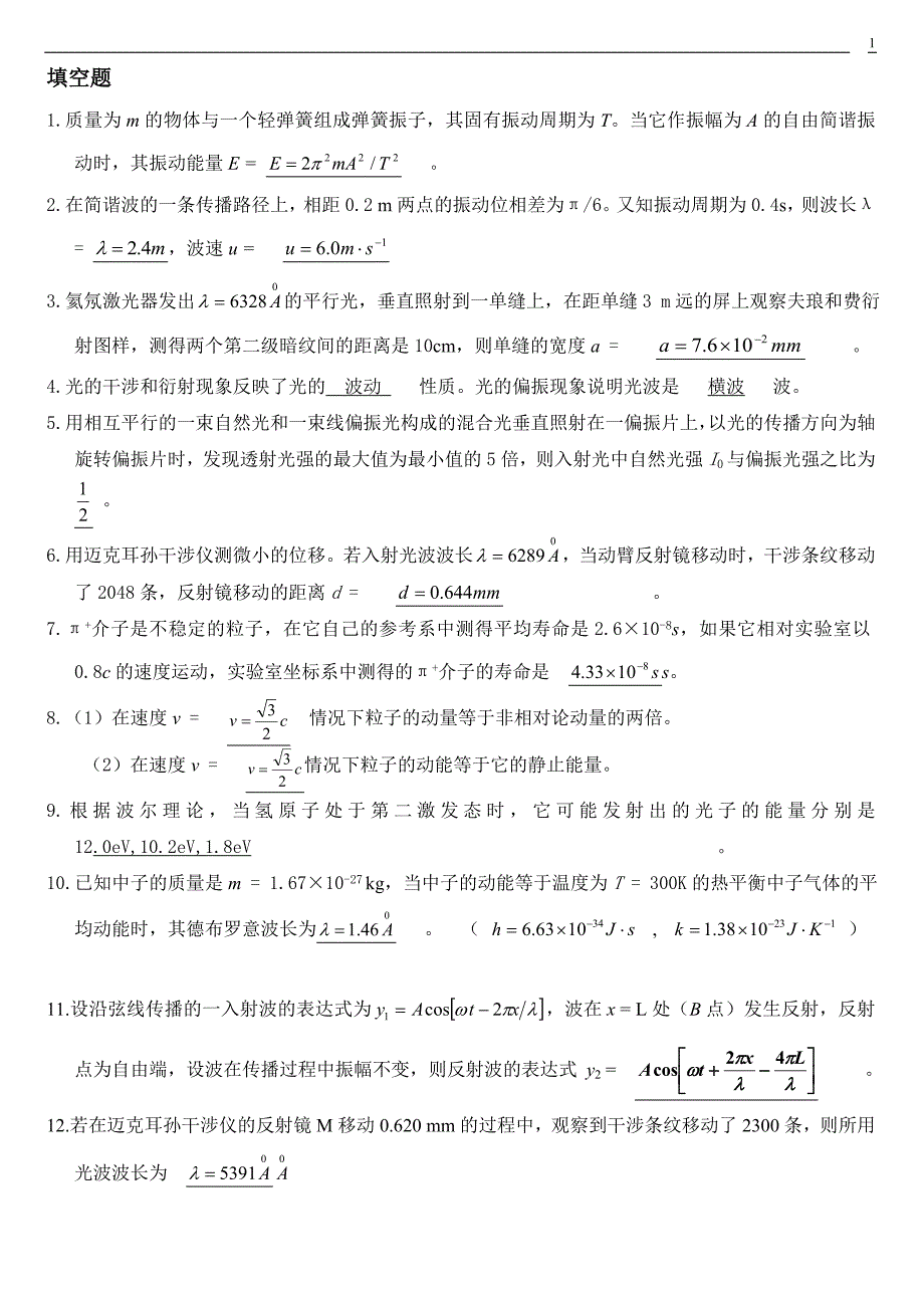 物理1计算题复习填空题_第1页
