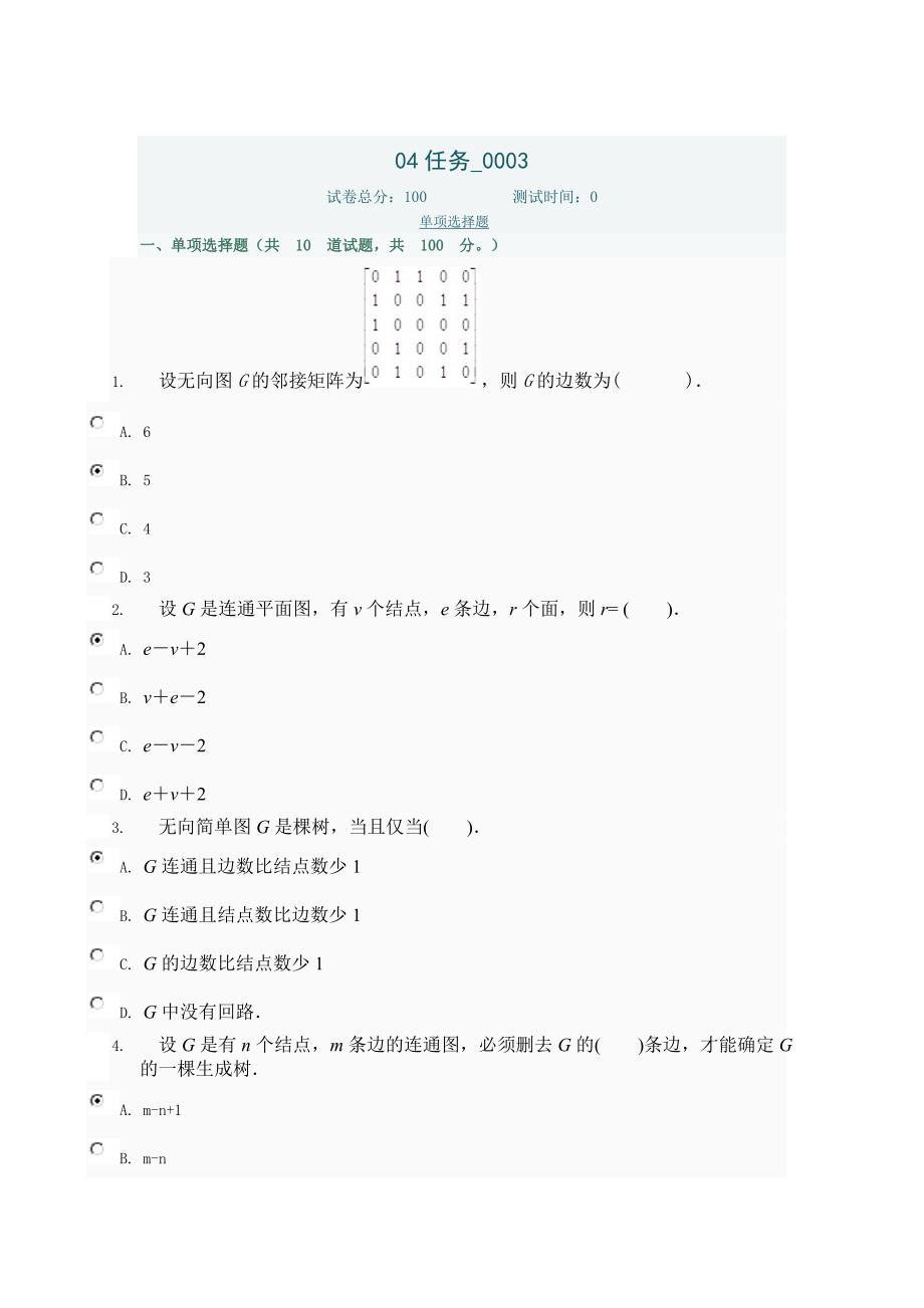 电大 离散数学 04任务 0003_第1页