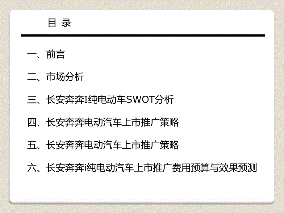 2010年长安奔奔电动汽车上市推广策划_第2页